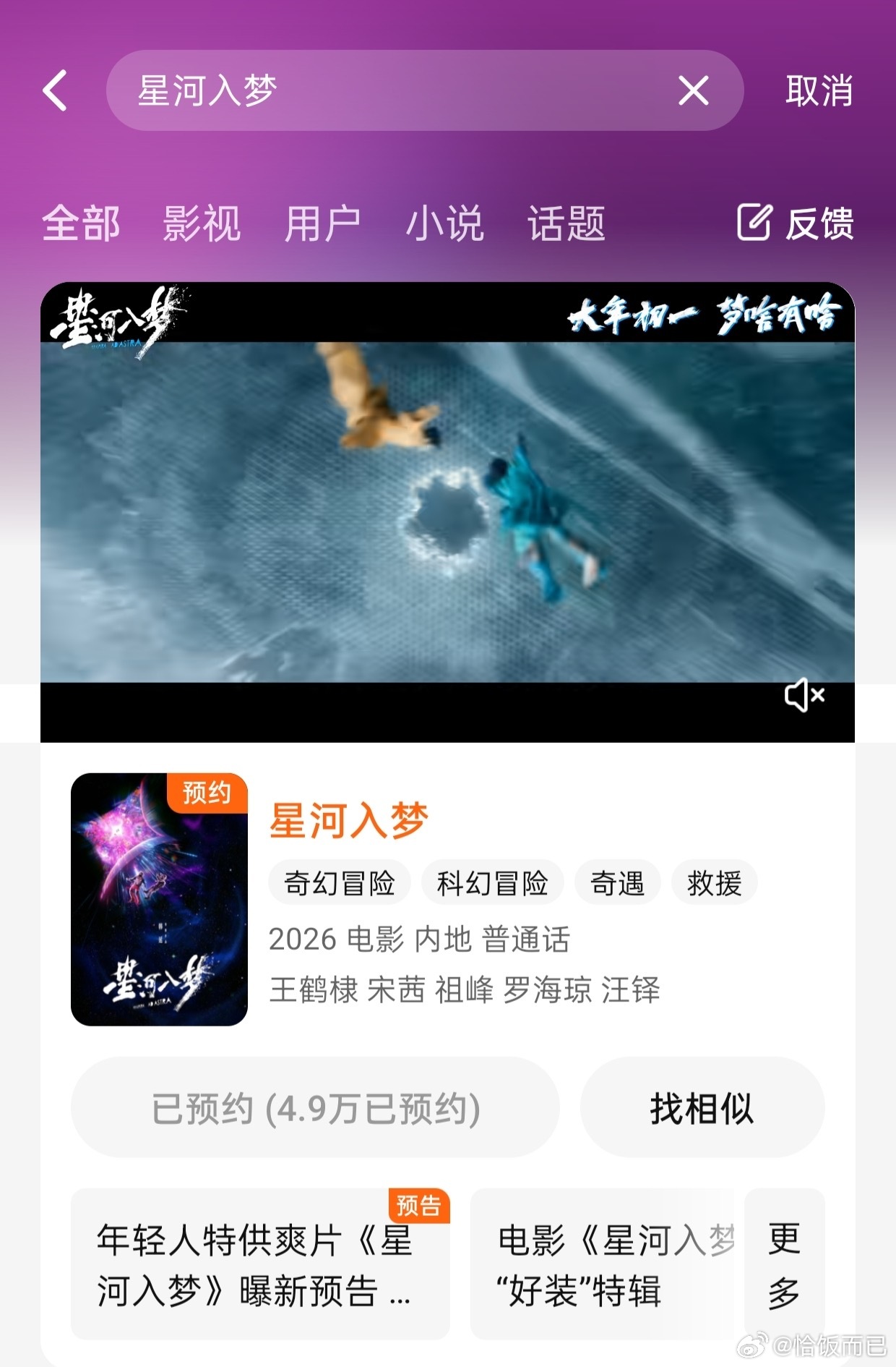 王鹤棣《星河入梦》可以在四大平台预约了，影院错过的可以期待流媒体播出。 