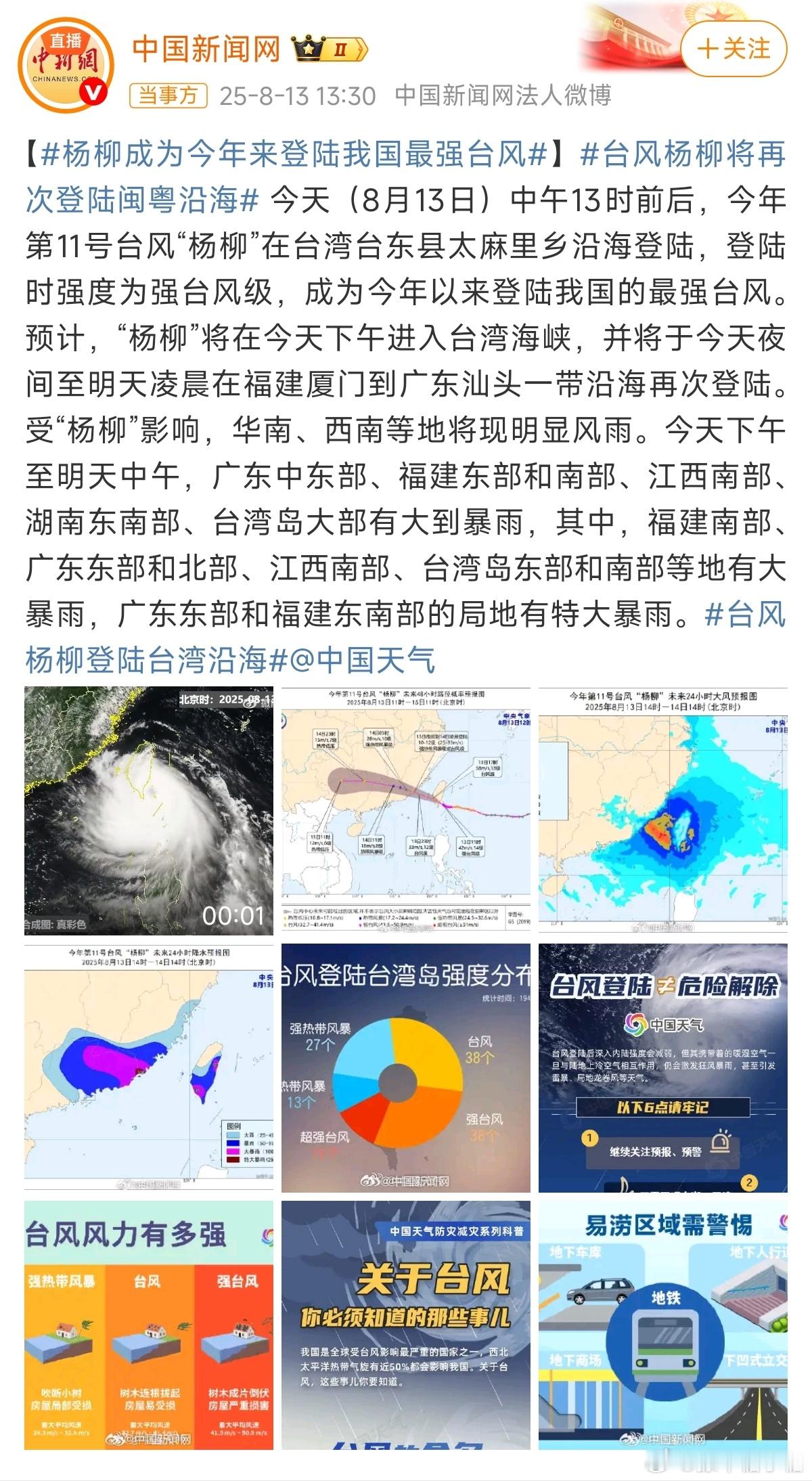 第11号台风杨柳登陆台湾“杨柳”依依，送来风雨[泪奔][泪奔]大家出行注意安全！
