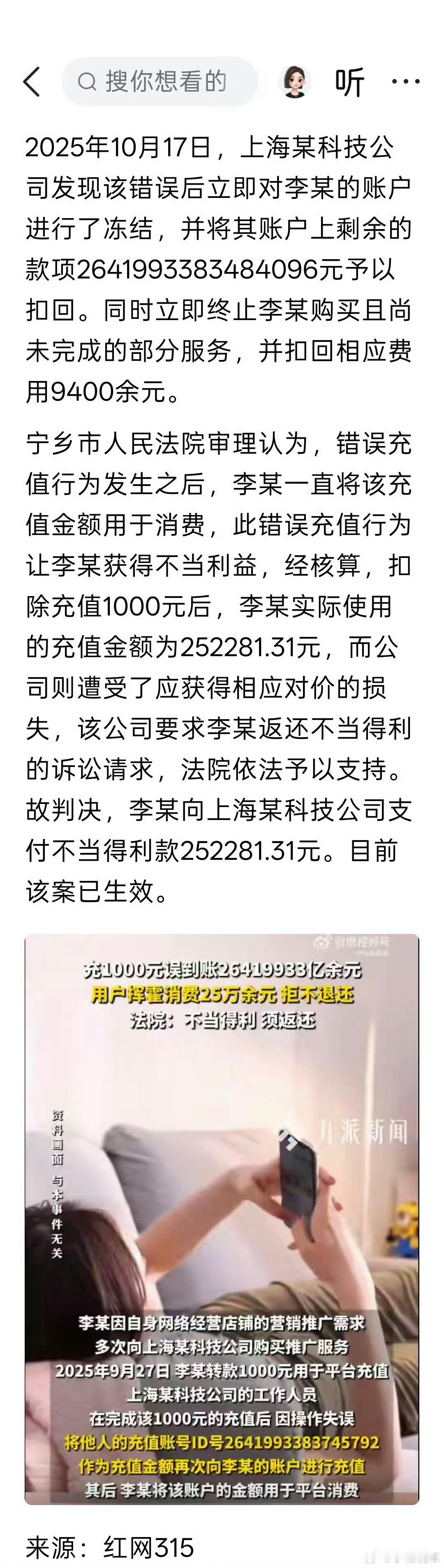 充1000元误到账26419933亿余元这个是属于犯法了吧！就算是误充也不应该花