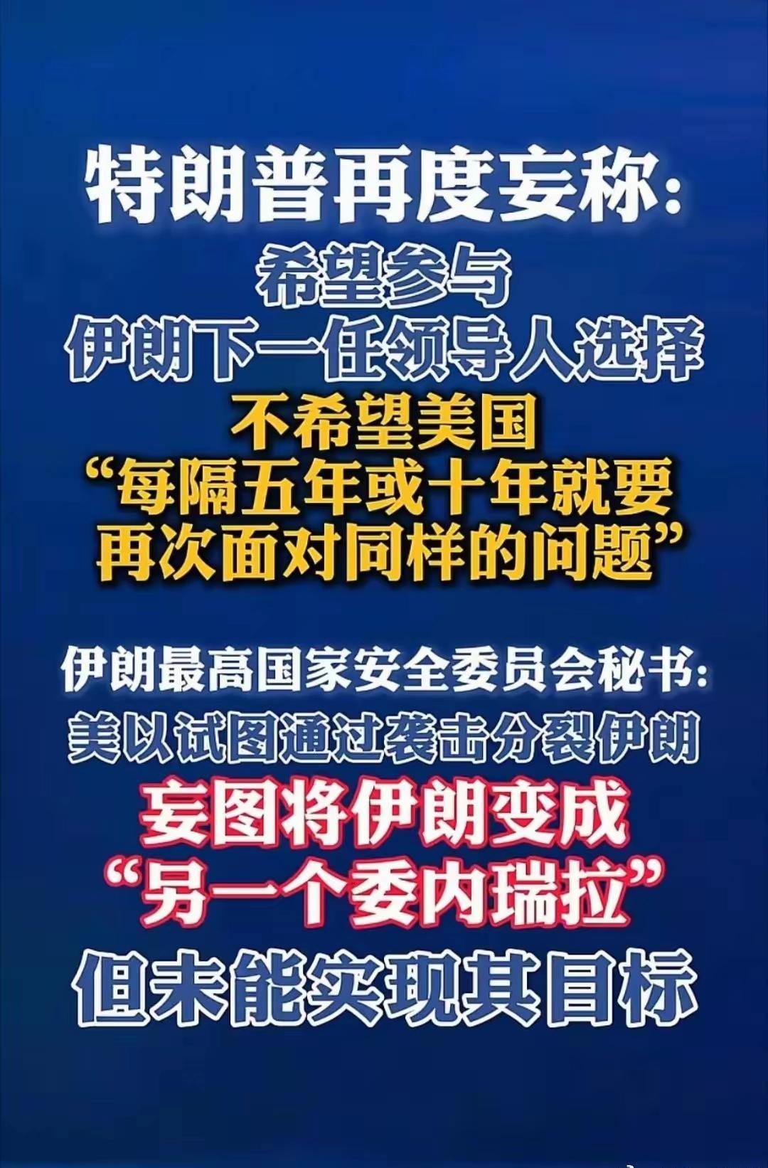 不意外，这次特朗普没赢！
穆杰塔巴当选，这在预料之中。但这事儿特朗普不开心，他最