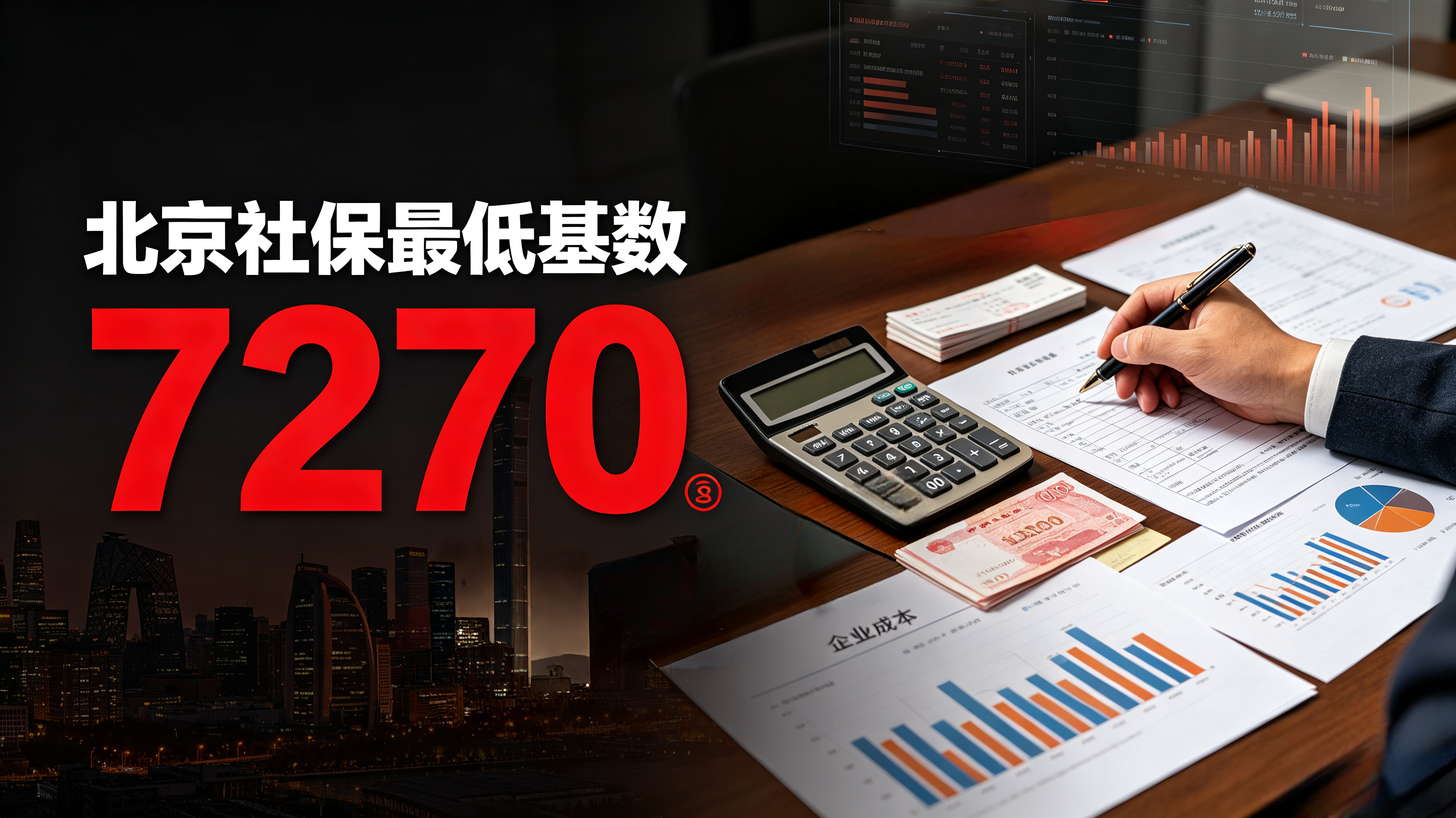 北京社保最低基数已经干到7270数字本身只是政策常规调整，但落到市场主体和个人身