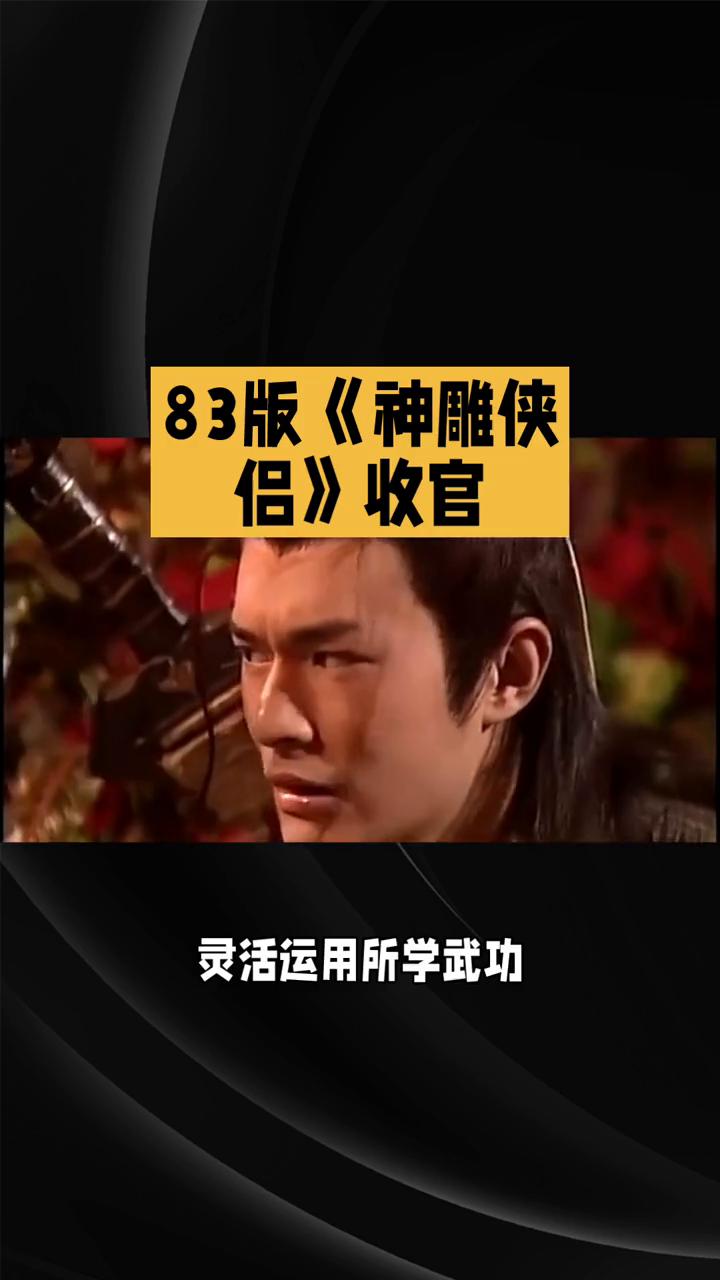 83版《神雕侠侣》收官。
83版《神雕侠侣》第十九集：危机四伏与情感纠葛。在83