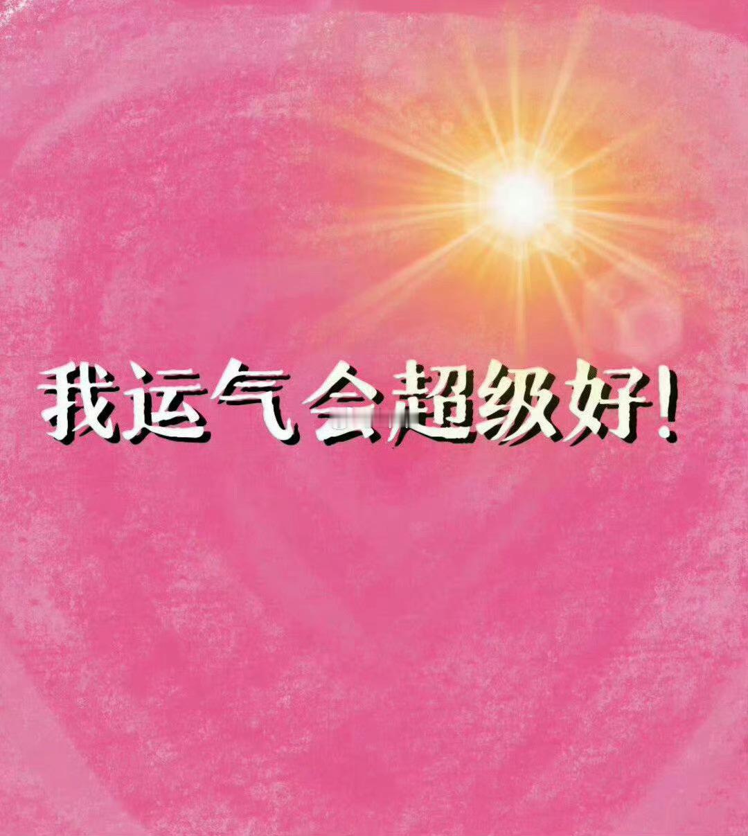 你是上天的宠儿，你运气会超级好。 ​​​