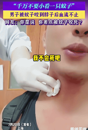 “解释不清了！”上海，男子被蚊子咬到脖子，没想到，竟血流不止。吓得赶紧去医院，他