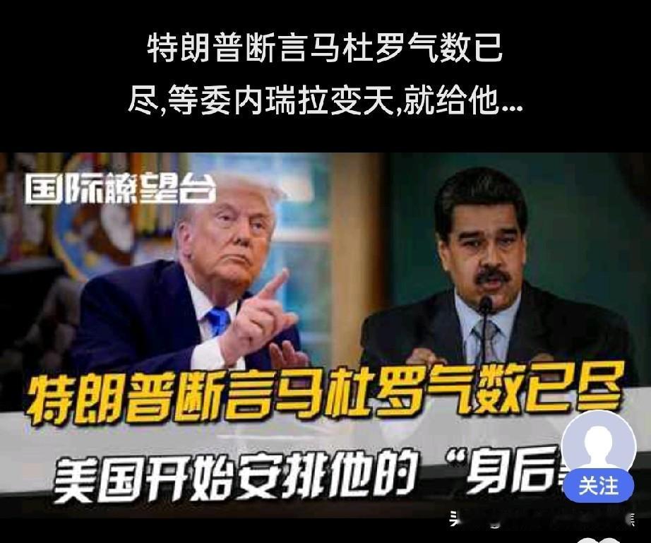 美方：我就拉抓你了，就像老鹰🦅抓一只小鸡🐥马杜罗被美三角洲特种部队抓获，将在