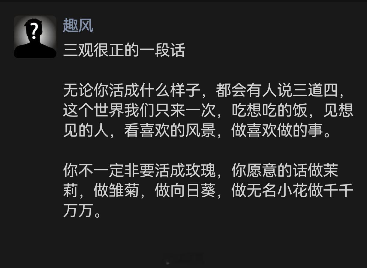 活成自己，不必在意他人言语 
