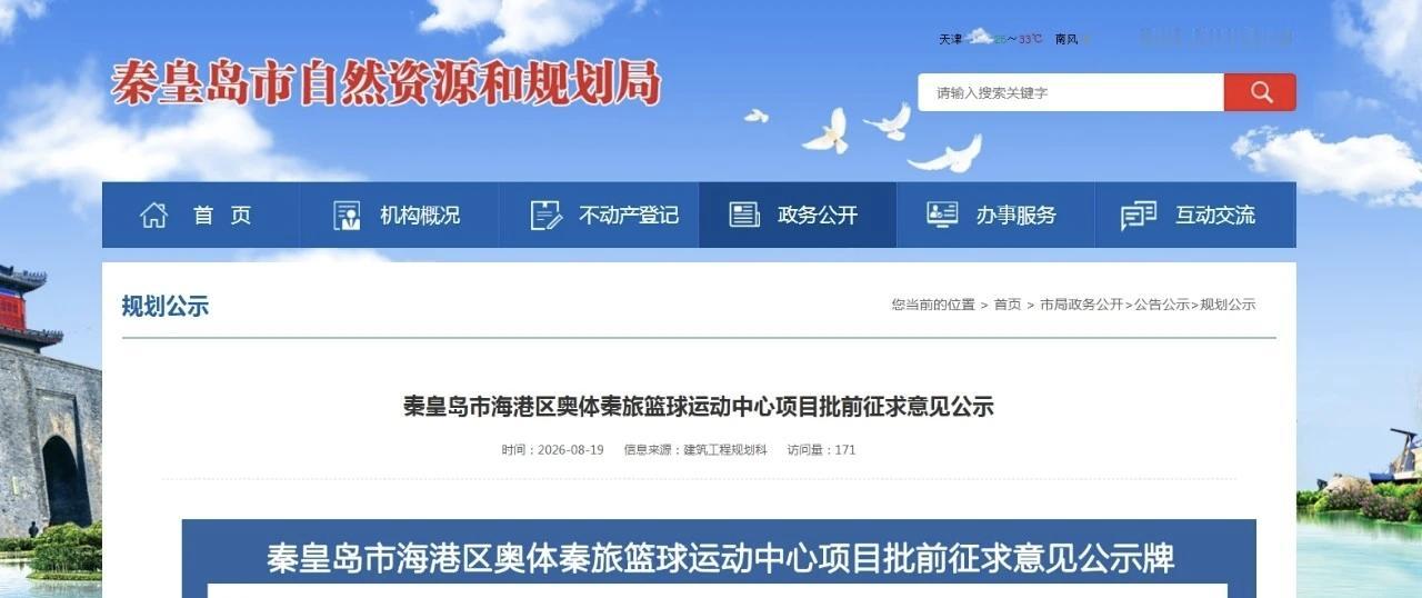 公示！秦皇岛将新建篮球运动中心！
8月19日秦皇岛市自然资源和规划局网站发布秦皇