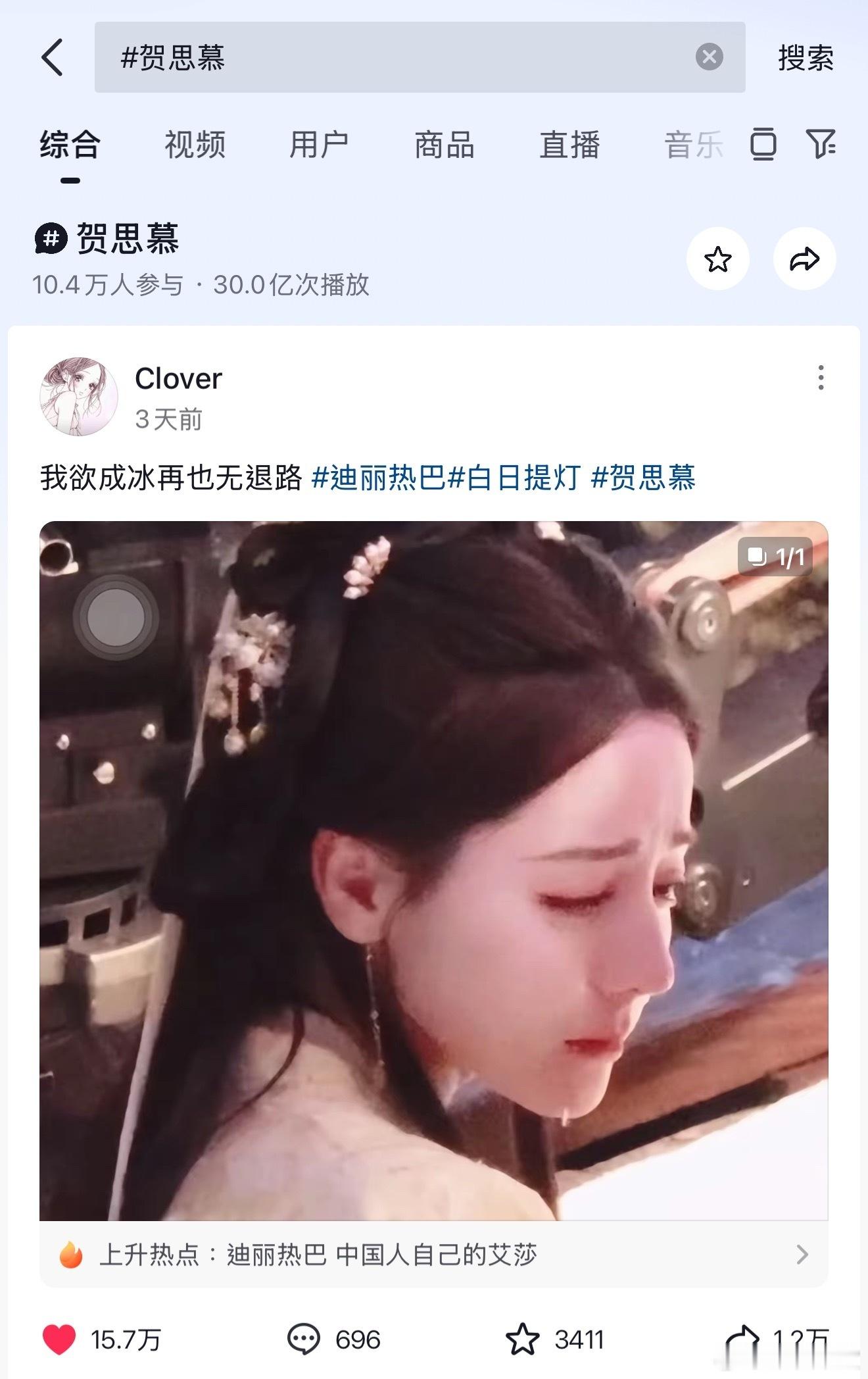 迪丽热巴贺思慕个人话题和白日提灯话题播放量都破30亿了，热度好高啊，越来越期待这