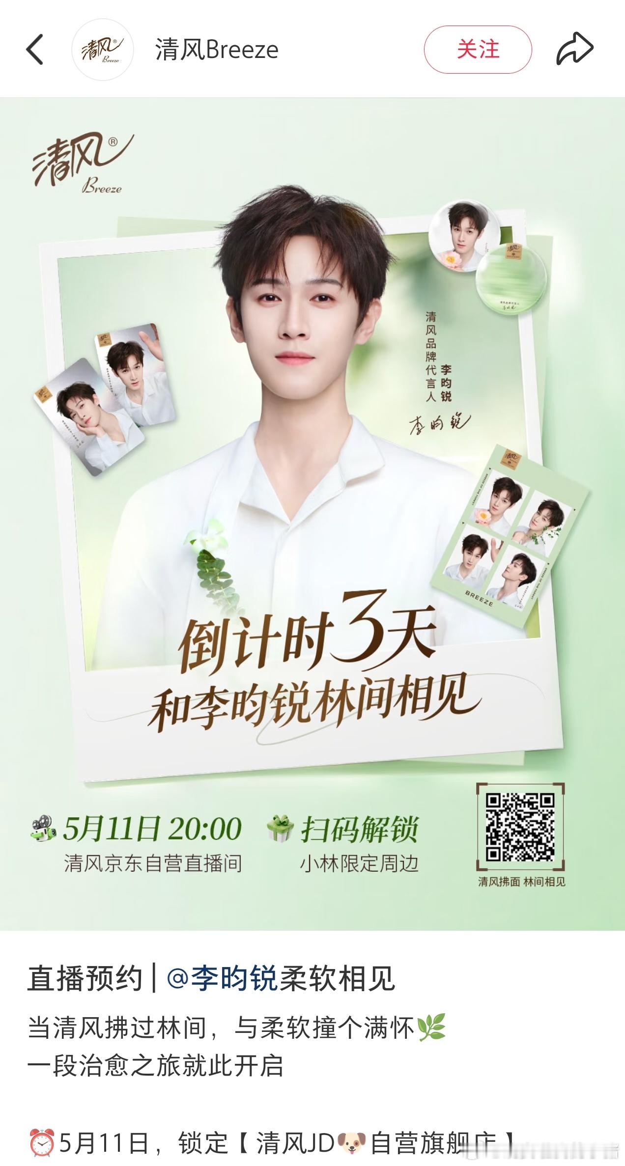 李昀锐清风直播预告，燥候代言人