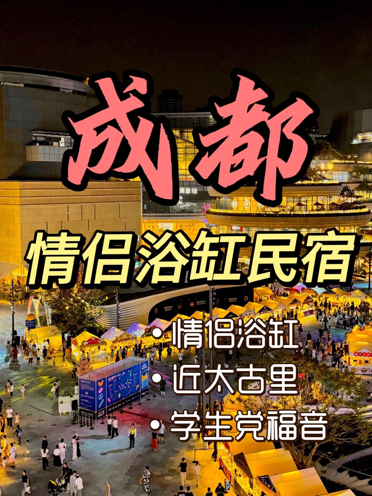 要来成都玩的友友们，一定不要错过这几家宝藏情侣浴缸民宿，赶紧带你的宝冲起来吧！