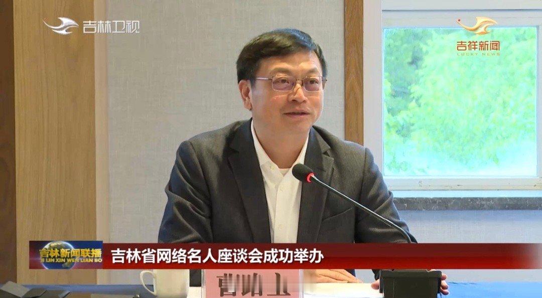 据《吉林日报》报道，6月15日，吉林省委宣传部、省委网信办在长白山保护开发区举办