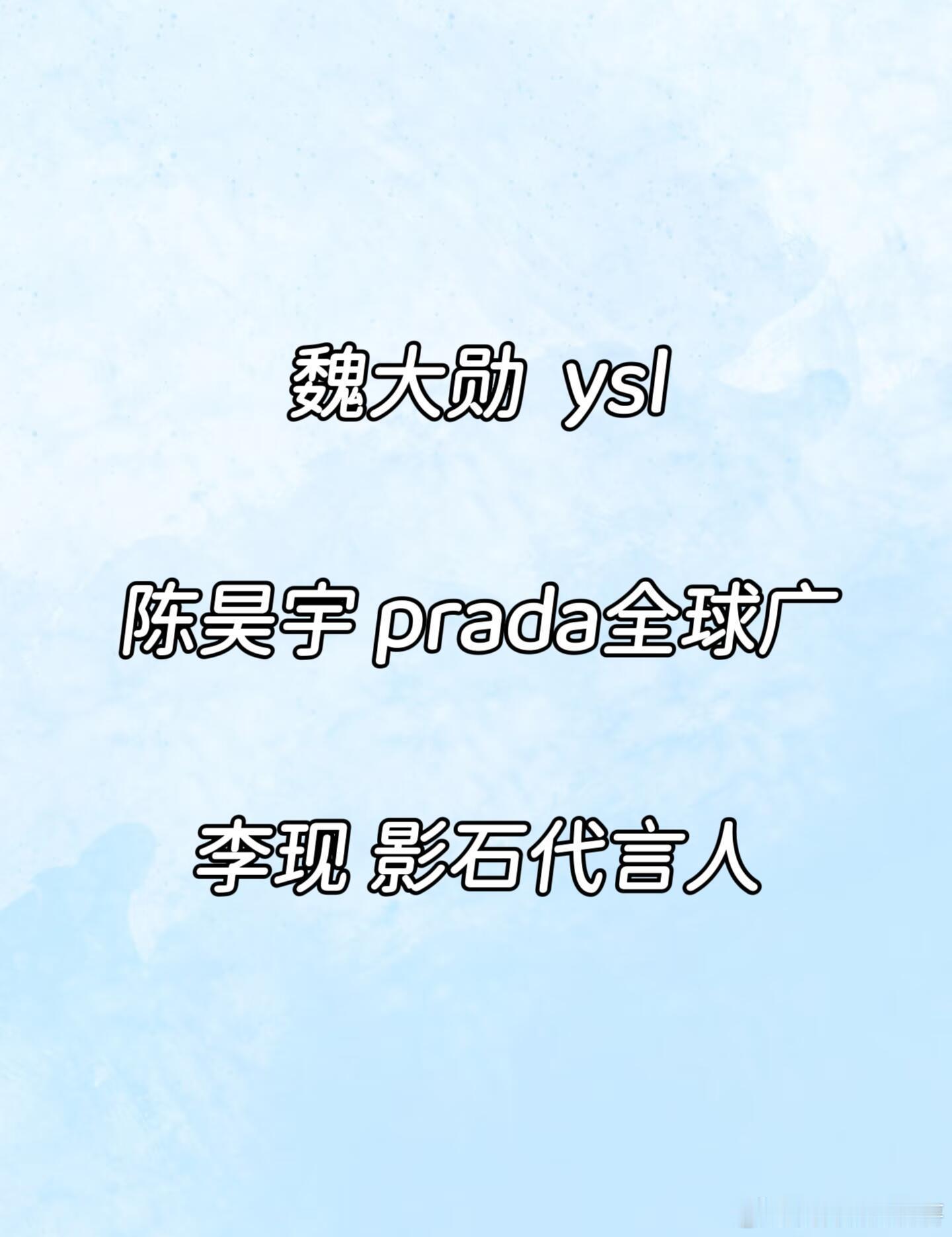 报！娱圈好消息🍉魏大勋  ysl陈昊宇 prada大使李现 影石代言 