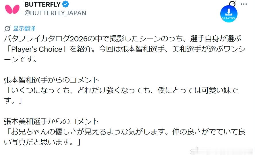 张本智和其它 260501 蝴蝶目录中的张本兄妹。“在《蝴蝶目录2026》中拍摄