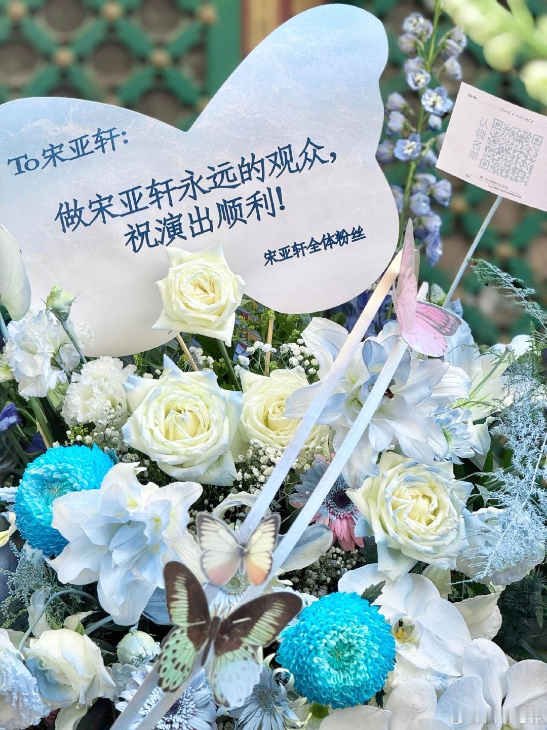 粉丝给宋亚轩送毕业大戏花篮粉丝祝宋亚轩前程似锦 10月24日，发文：“赴一场与话