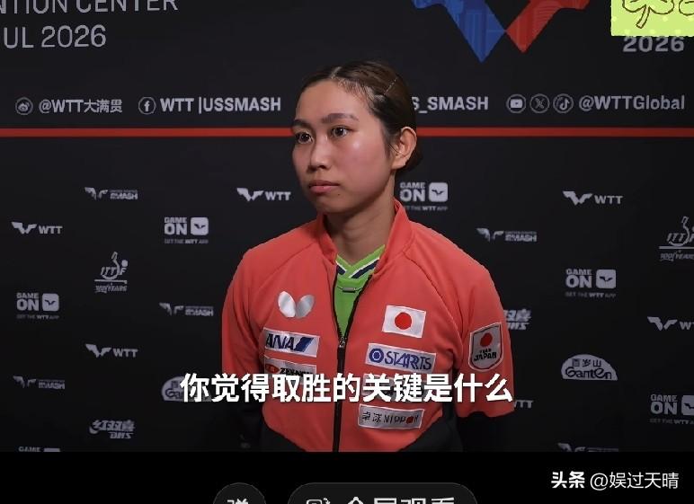 看完佐藤瞳的赛后采访，
总算搞明白了她零封王曼昱的原因了!

原来是因为多哈冠军