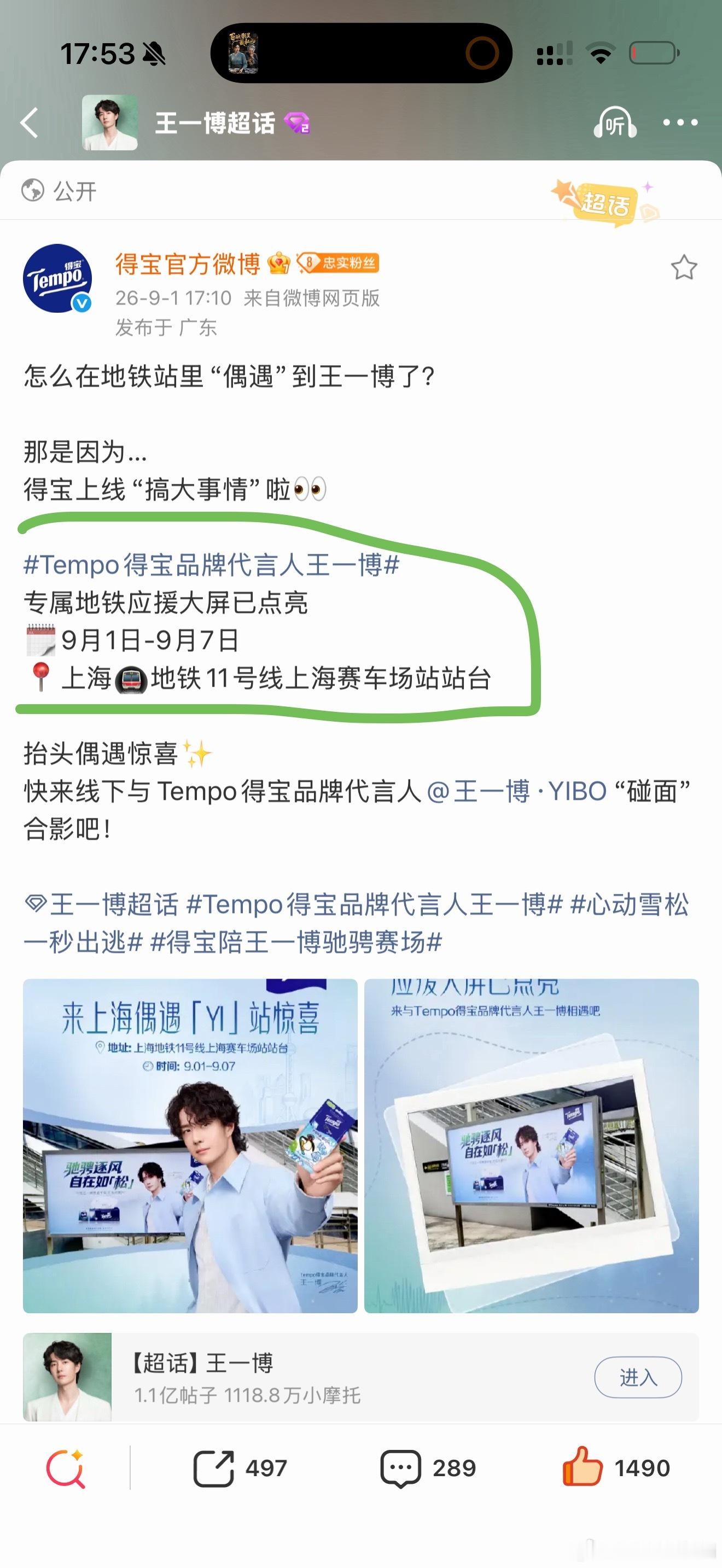 我们品牌霸霸太好了🥹，专门给王一博9月赛车应援，而且是在地铁站噢！！！大家都能
