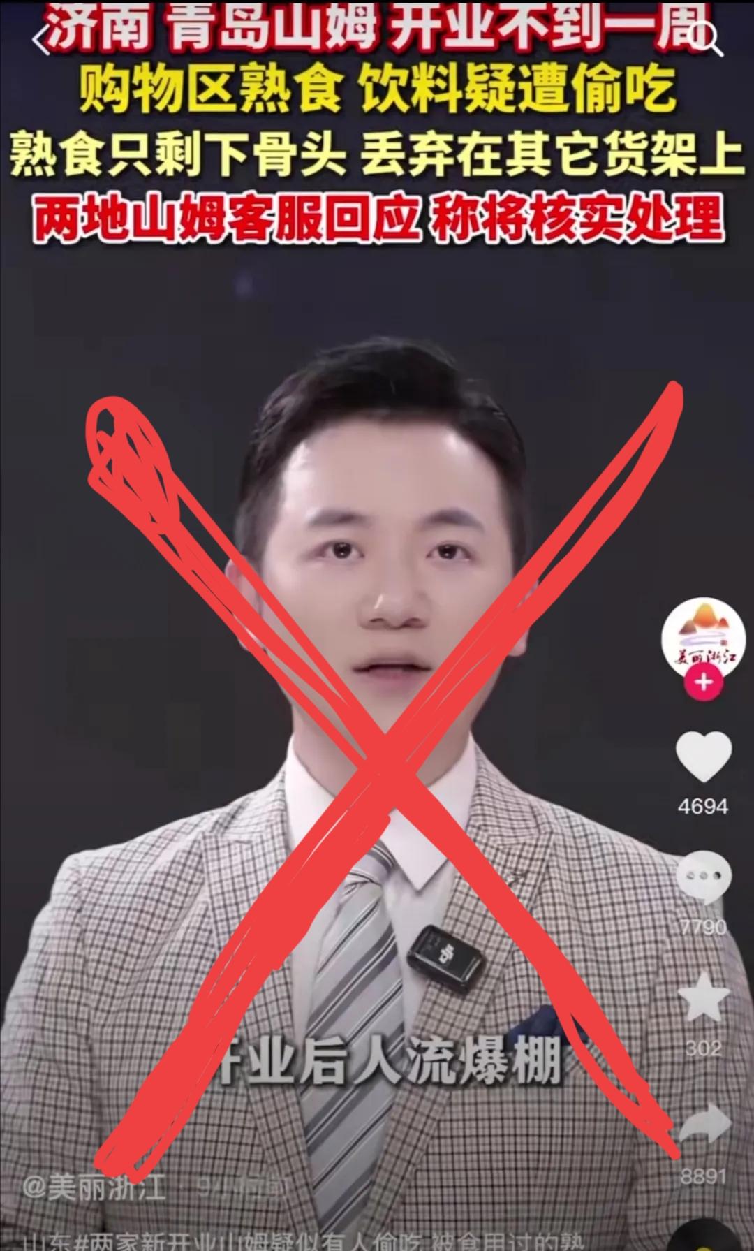 浙江新闻真行，未经核实的新闻就往外发，这乱扣帽子的事玩的真溜。最近济南、青岛山姆