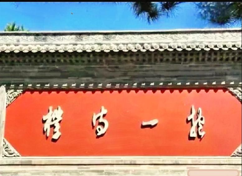 古墙上的牌匾字迹似曾相识，问一圈朋友没人读对，谁认识？

偶遇这块古建影壁牌匾，