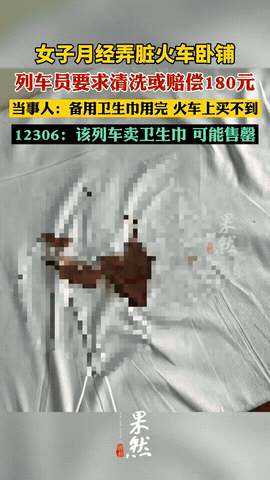 “人情味何在？”甘肃兰州，一女子坐火车时，突然来了例假，因没带卫生巾，火车上又没