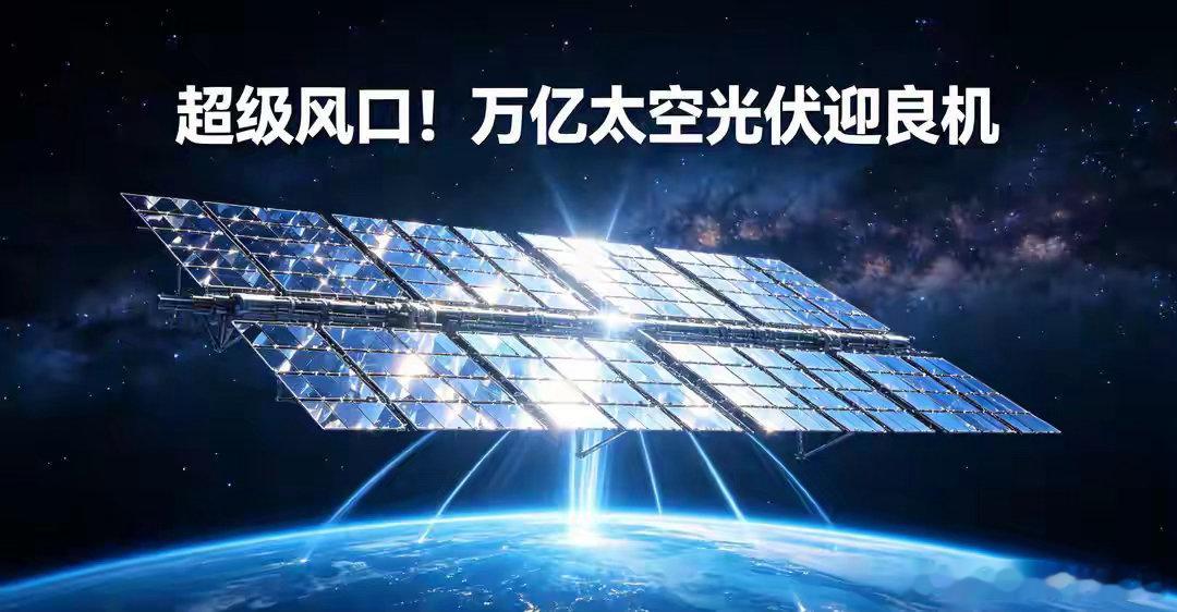 超级风口！万亿太空光伏迎良机，一众龙头抢先布局新商机老股民都清楚，A股从来不缺机