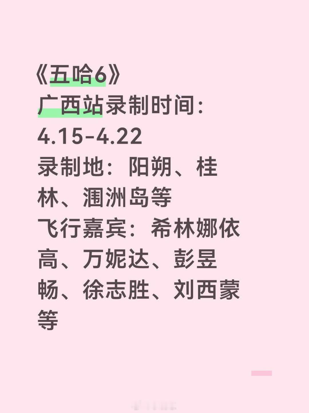 哈哈哈哈哈《五哈6》广西站录制时间：4.15-4.22录制地：阳朔、桂林、涠洲岛