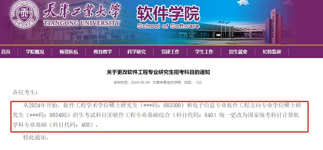 改考408已成趋势？天津工业大学也官宣了