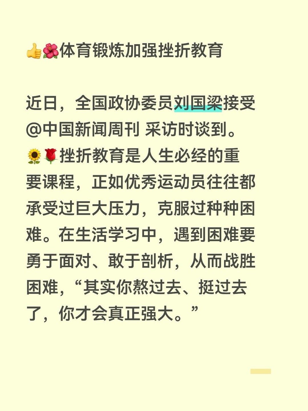 刘国梁建议加强挫折教育近日，全国政协委员刘国梁接受中国新闻周刊 采访时谈到。🌻
