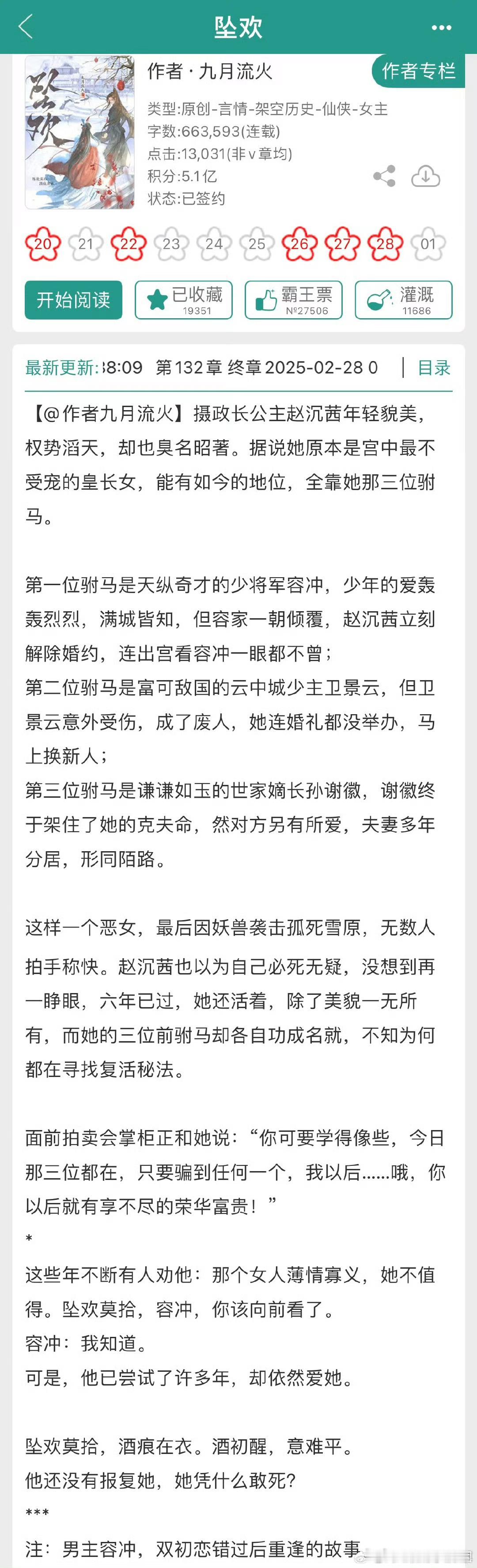 扫文📍《坠欢》作者：九月流火跟谪仙有点像 但没有那么好看 不过也还行男女主双初