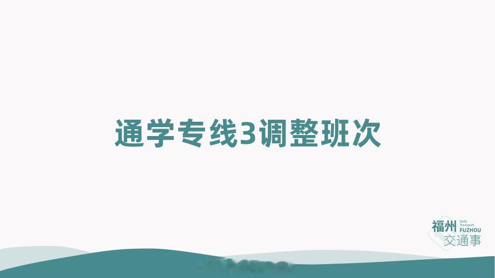 福州公交资讯【通学专线3调整班次】根据鼓山新区学校上课时间安排，自2026年9月