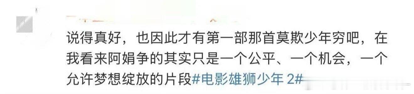 雄狮少年2 莫欺少年穷 阿娟的格斗之路，不仅是对身体的磨砺，更是对心灵的洗礼。他