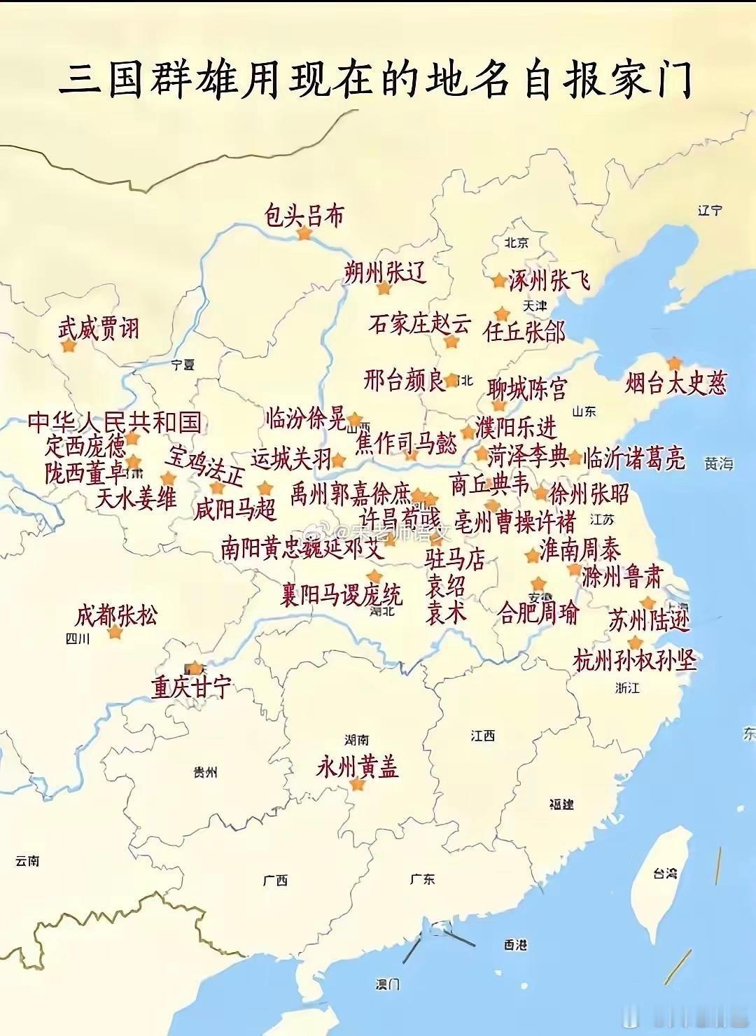 三国人物用现在地名自报家门三国时期，主要人物家乡都位于北方，只有少数人物家乡在长