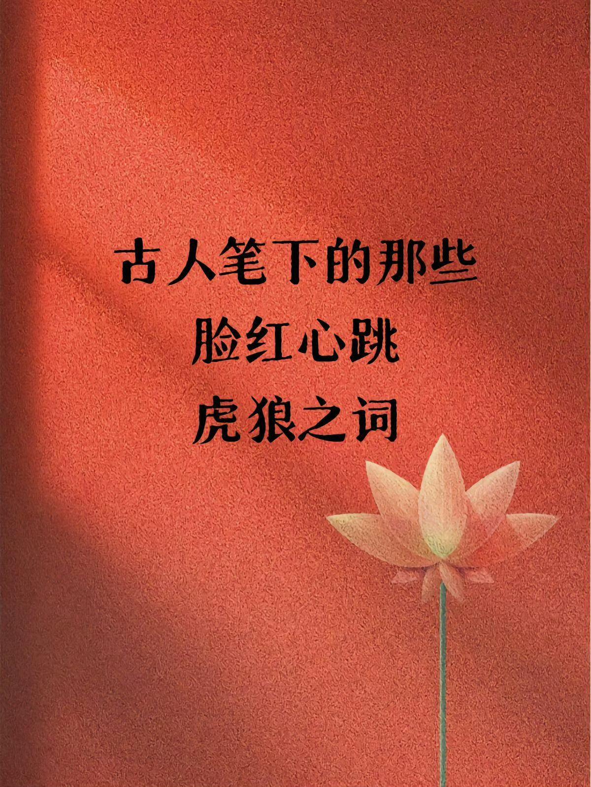 古人笔下那些脸红心跳的词句...