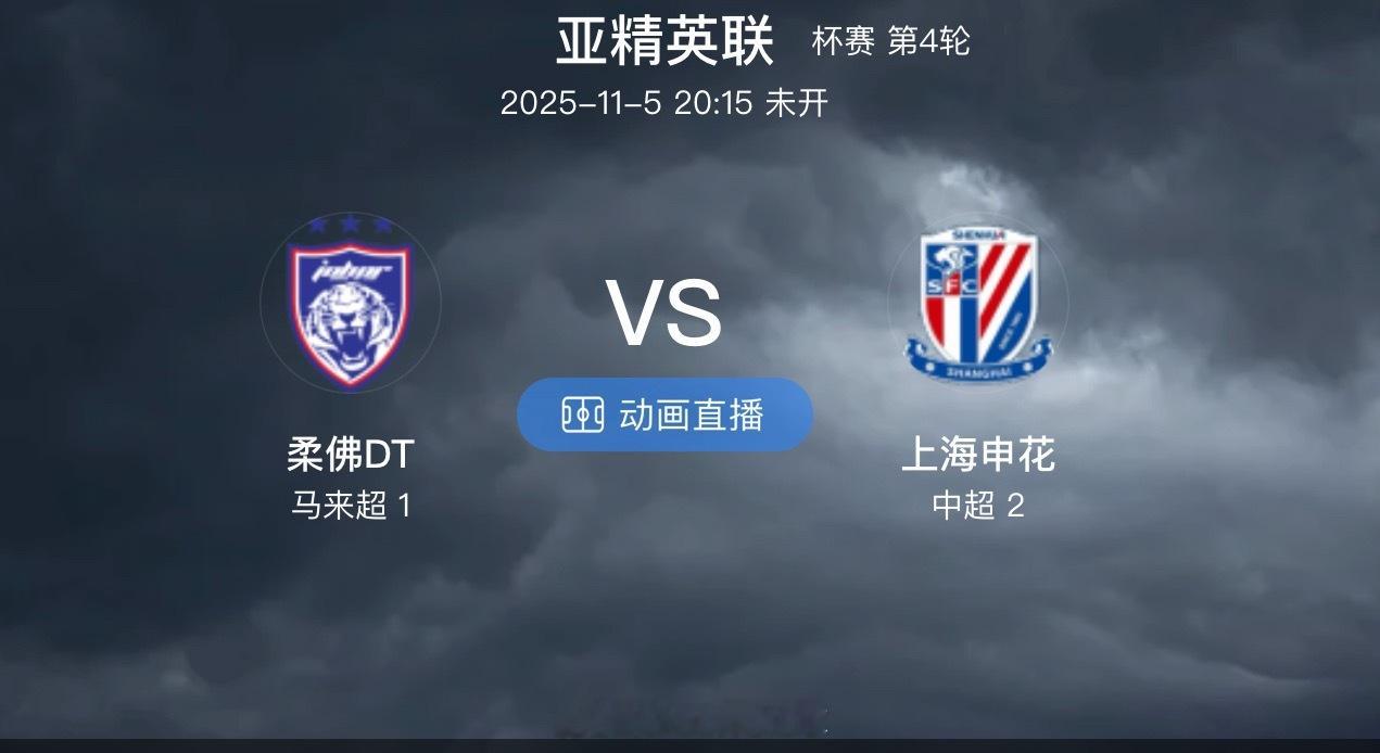 搬运足球情报，给足球爱好者们提供帮助柔佛DT VS上海申花1上海申花本场比赛带上