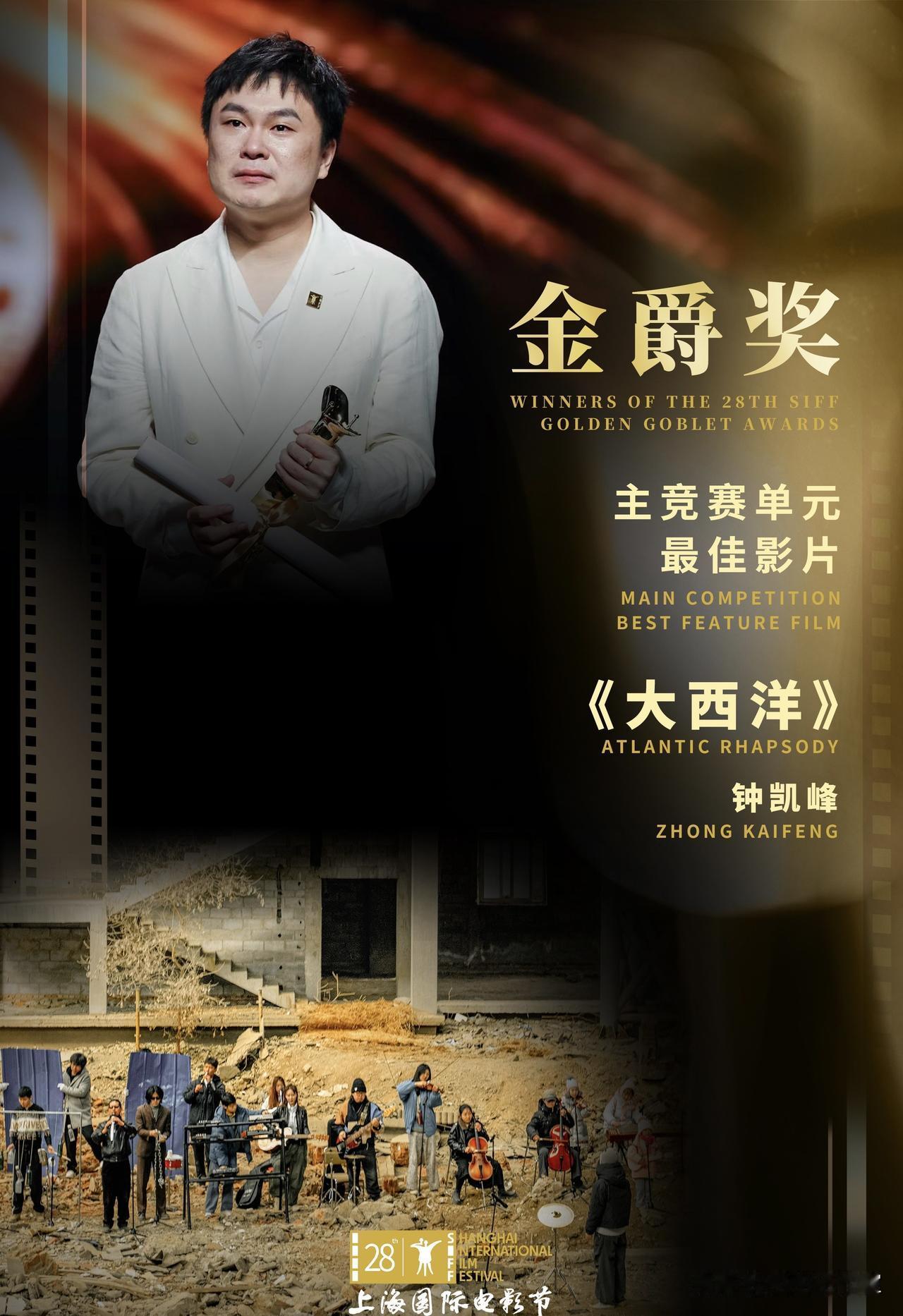 光影镌刻热爱，初心奔赴银幕！第28届上海国际电影节圆满落幕，金爵奖主竞赛完整获奖