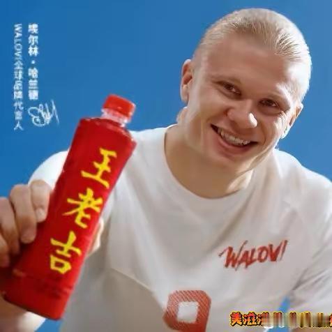 王老吉这眼光这不错，和哈兰德签约算是押对宝了，这海报真精神 