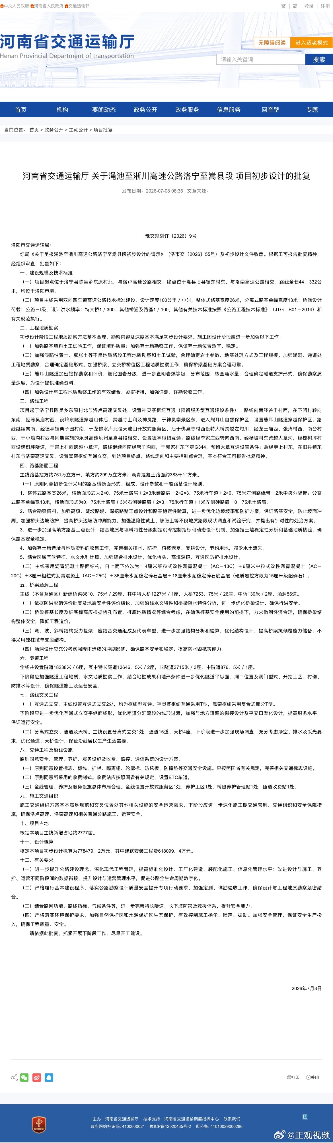 河南又一条高速公路获批 据河南省交通运输厅7月8日消息，渑池至淅川高速公路洛宁至