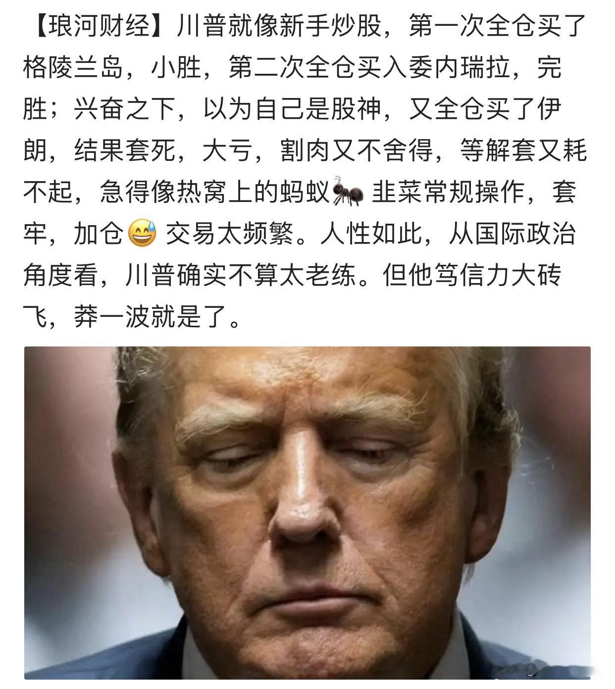 不得不说，这个比喻真的太贴切了：国家博弈，有时候跟炒股一模一样。 

关键是抓马