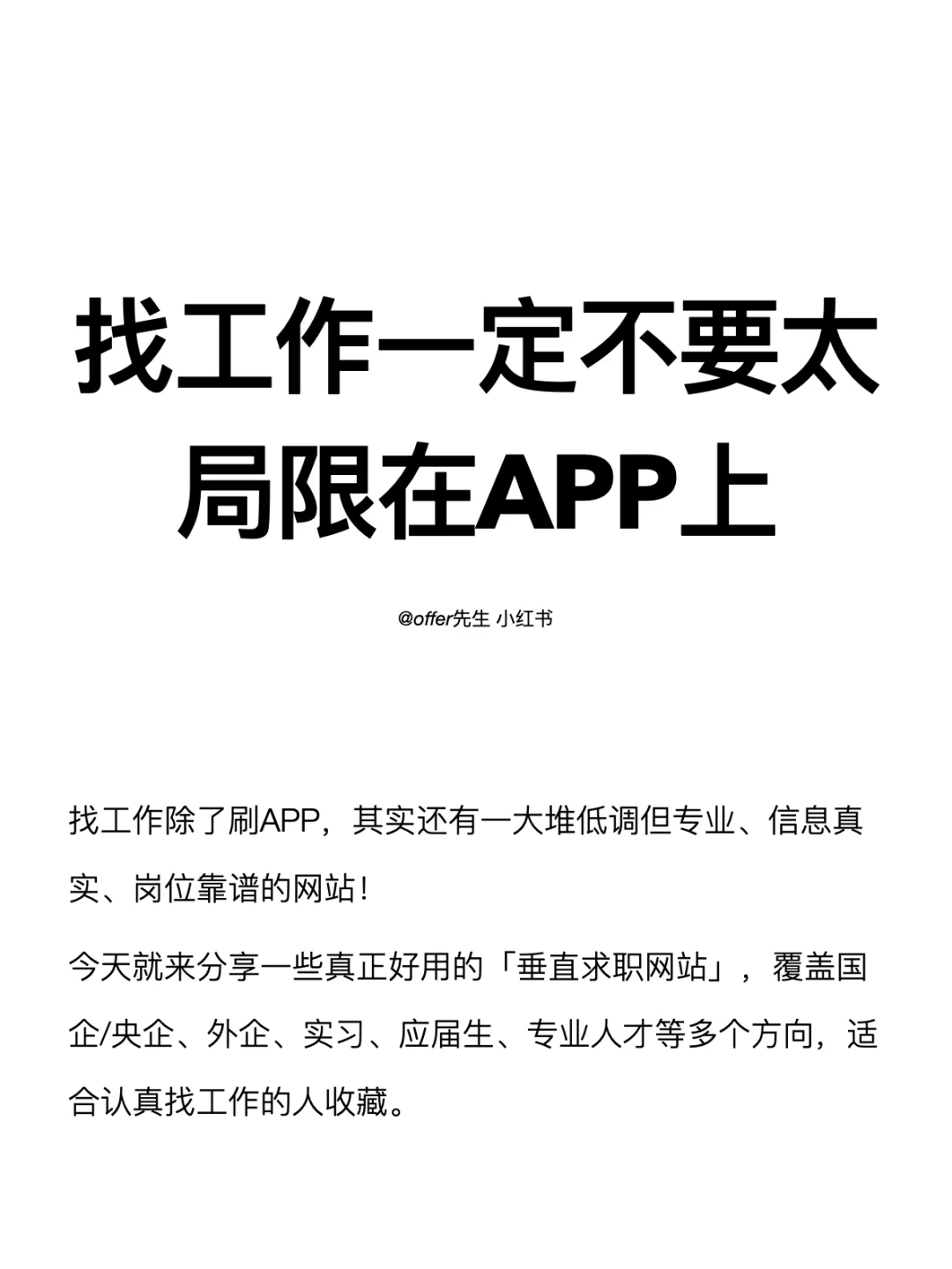 找工作一定不要太局限在APP上
