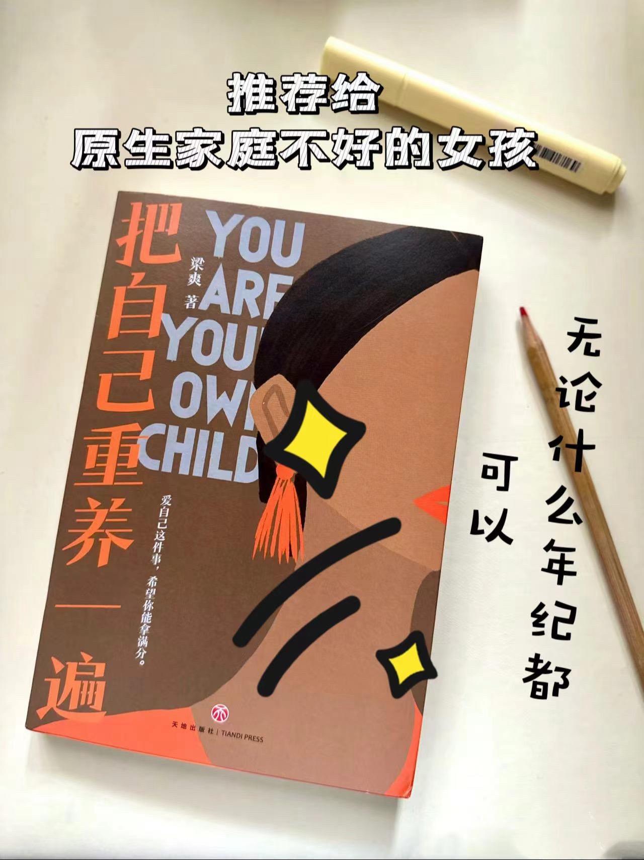 无论什么年龄，请重新养一遍自己。（最近又一次目睹了原生家庭给孩子带来的...