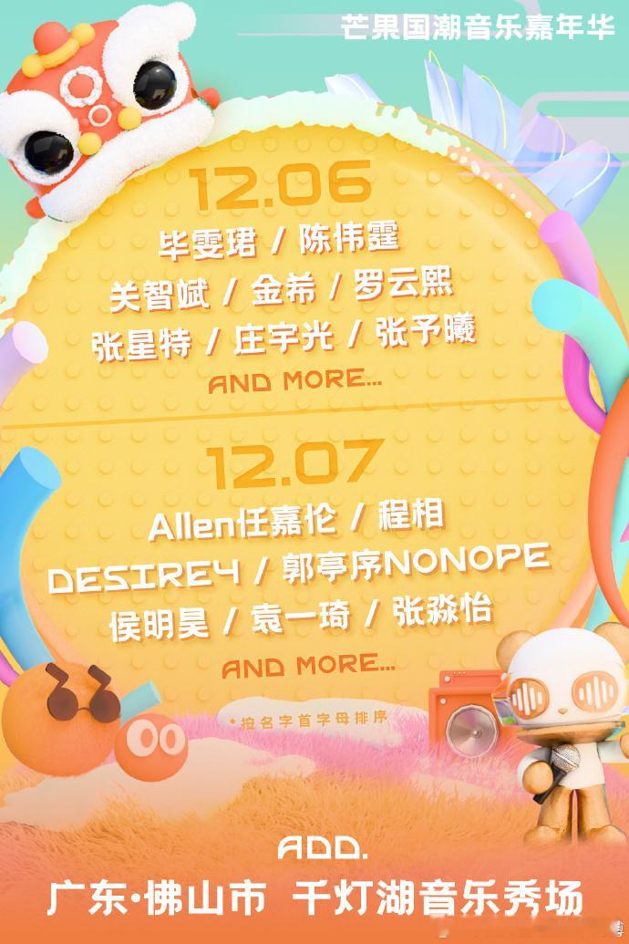 “无予伦毕” 正式官宣加盟，佛山芒果音乐节迎来颜值与甜度天花板，过往舞台余热未消