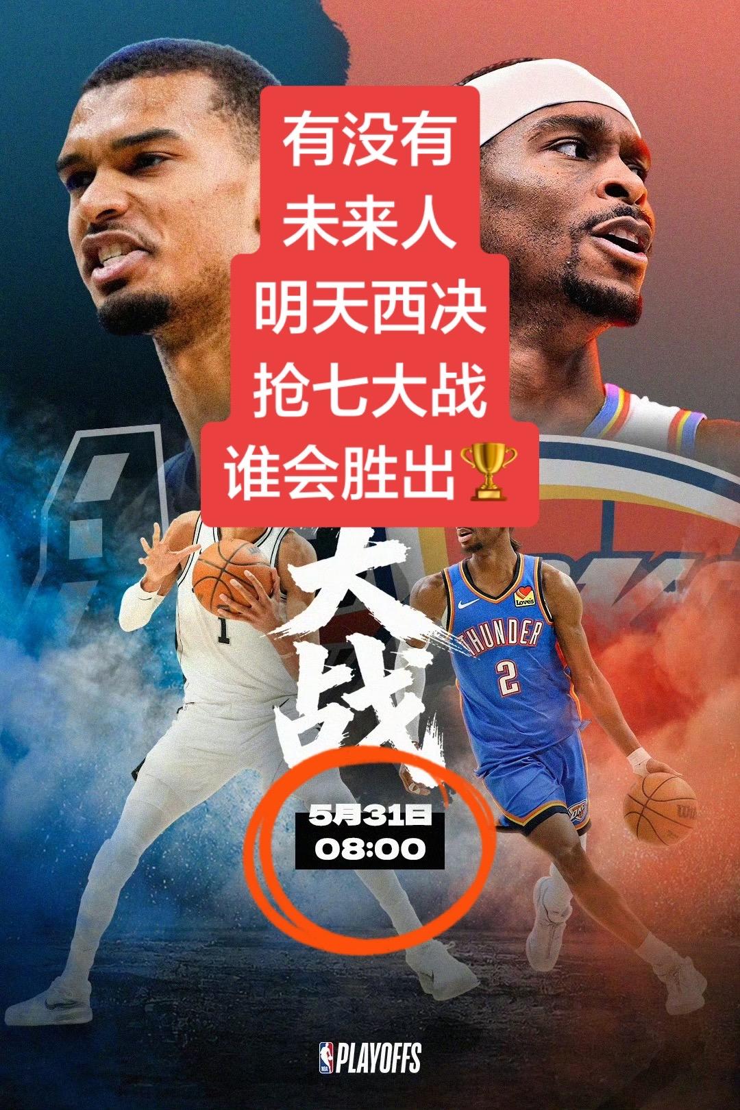 西决抢七谁能胜出？nba抢七大战 西部决战 篮球热点赛事