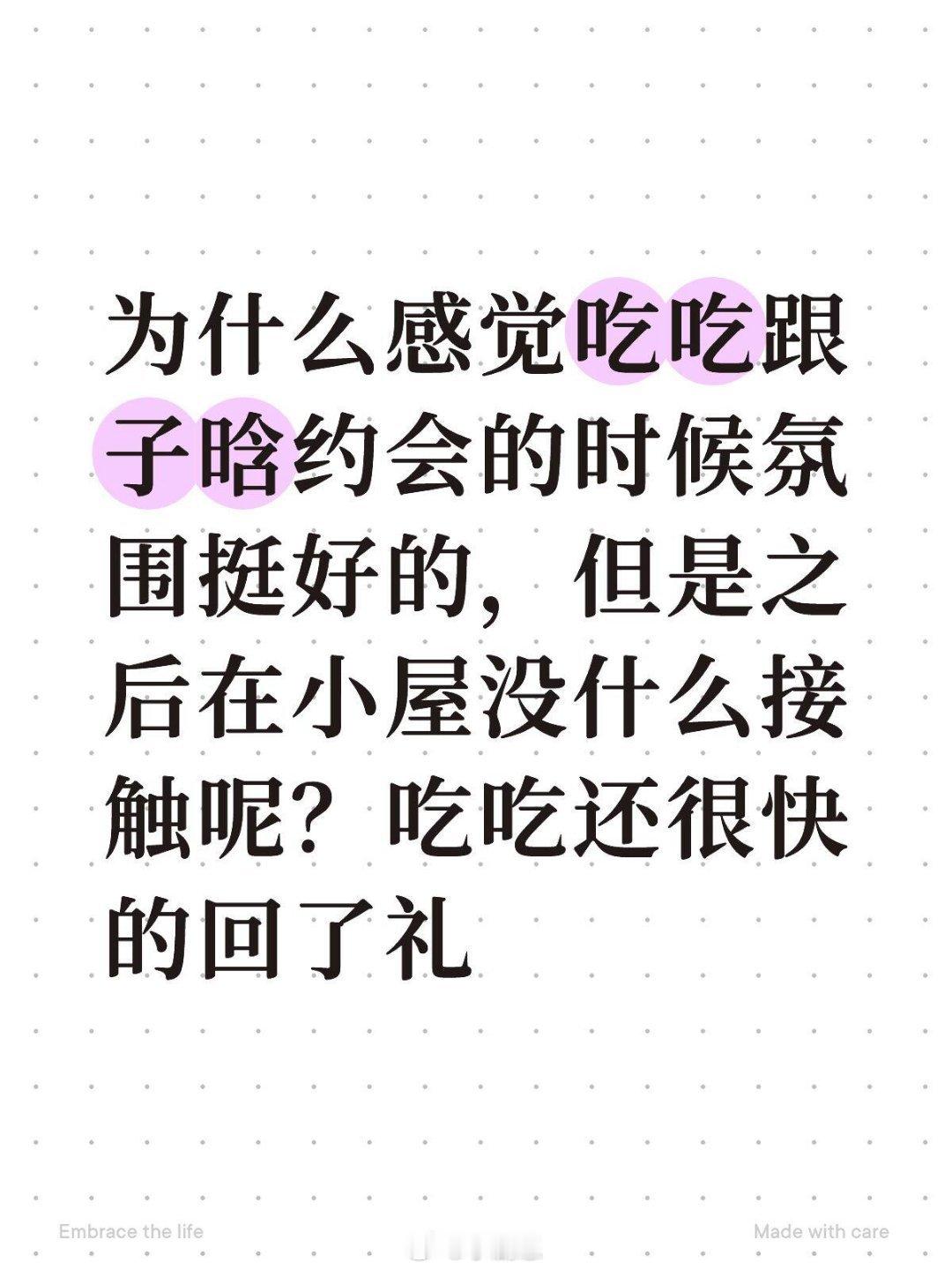 心动的信号[超话]为什么感觉吃吃跟子晗约会的时候氛围挺好的，但是之后在小屋没什么