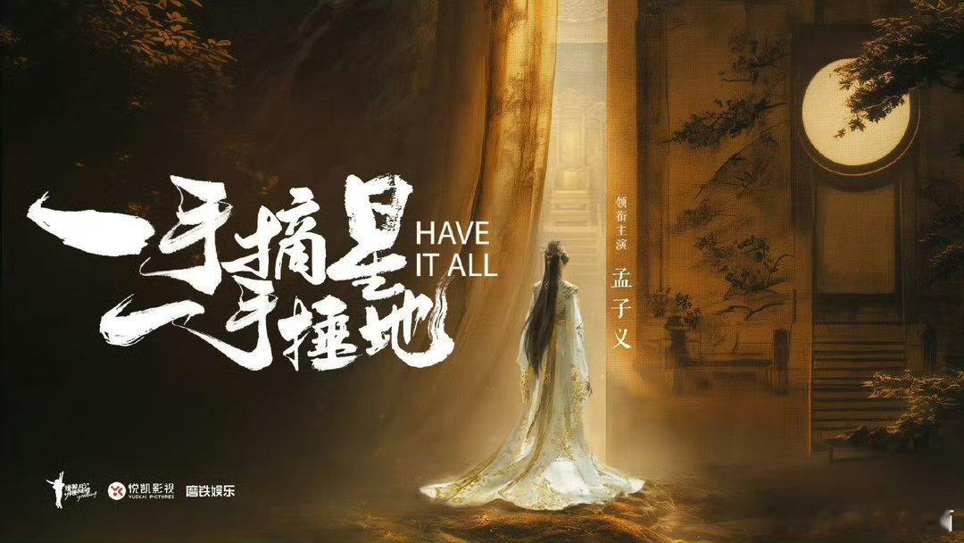 孟子义新剧一番单宣内娱古偶终于等到靠谱大女主，孟子义一番单宣太有底气，喜剧+暗黑