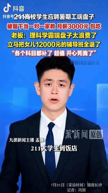 花1万2报补习班打水漂，转头花3000块雇个来应聘端盘子的小伙，初二女儿的成绩居