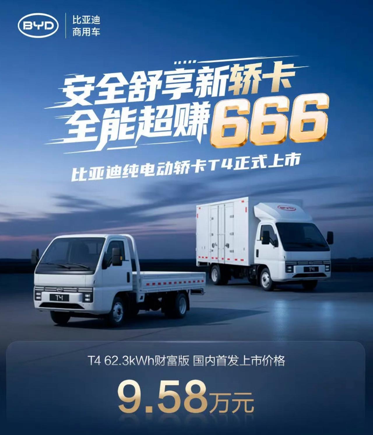 比亚迪的纯电小卡发展也很不错啊，近日全新轿卡T4在国内武汉上市，主打一个“开着像