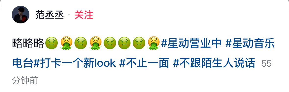 范丞丞 不跟陌生人说话 范丞丞发：“略略略🤢🤮🤢🤮🤢🤢🤢🤮”ta