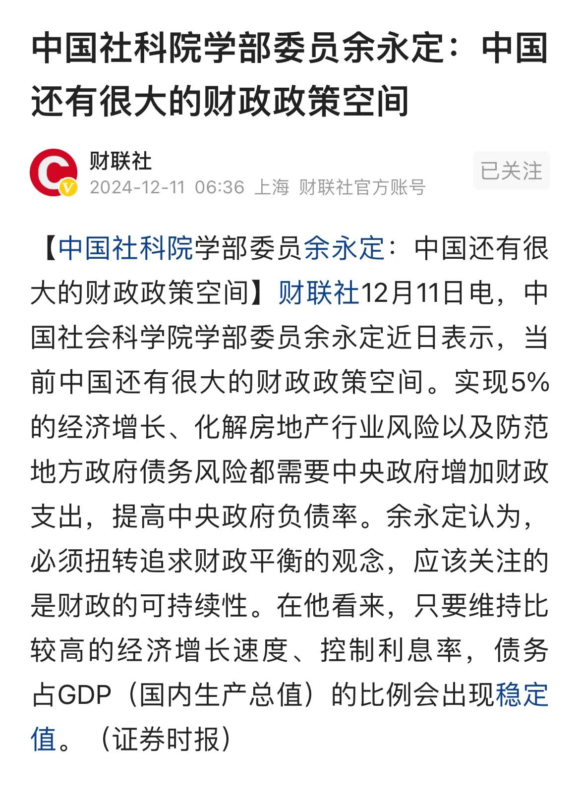 看来中国的专家还是很善于学习的，学部委员余专家说：只要维持住比较高的经济增长速度