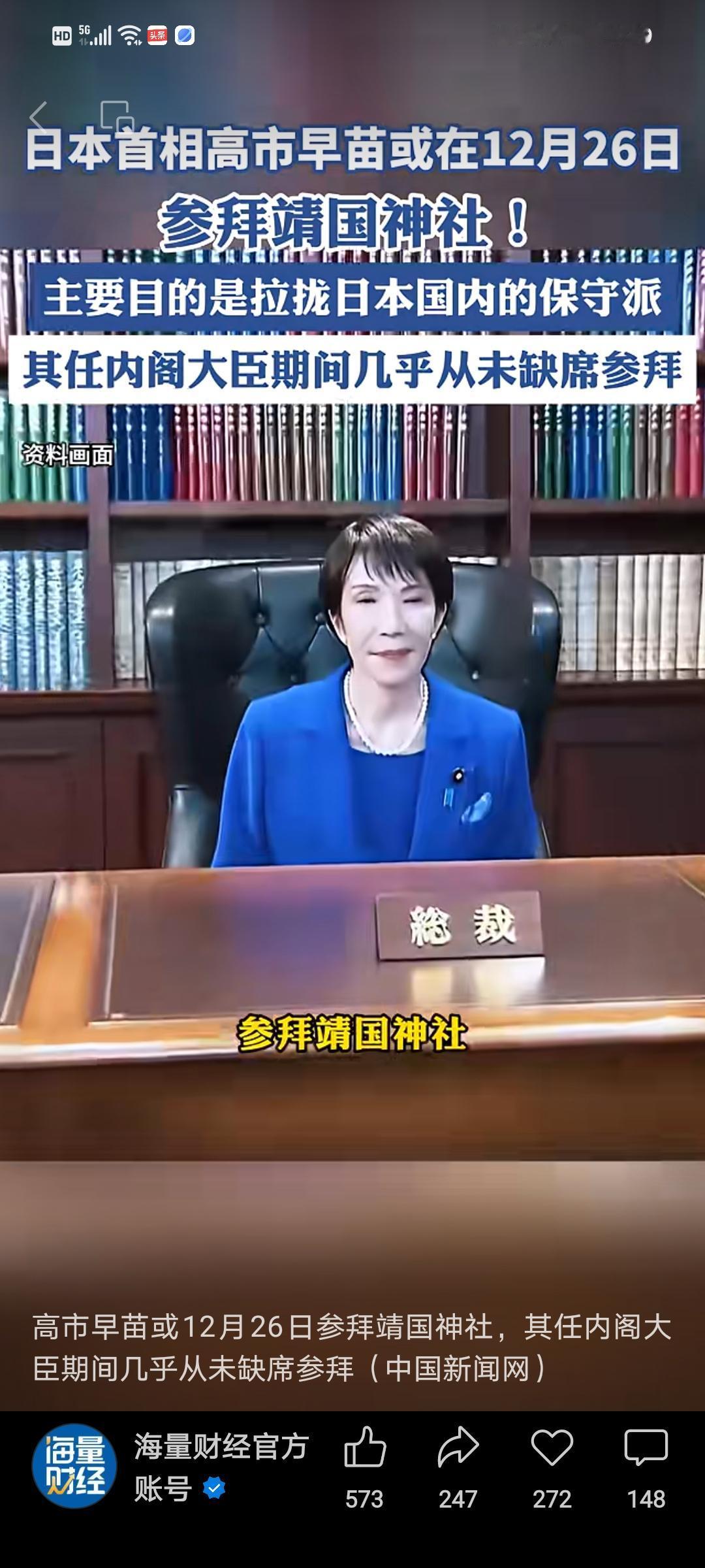 据日媒报道：高市早苗很有可能在忙12月26日参拜靖国神社，其主要目的是拉拢日本国