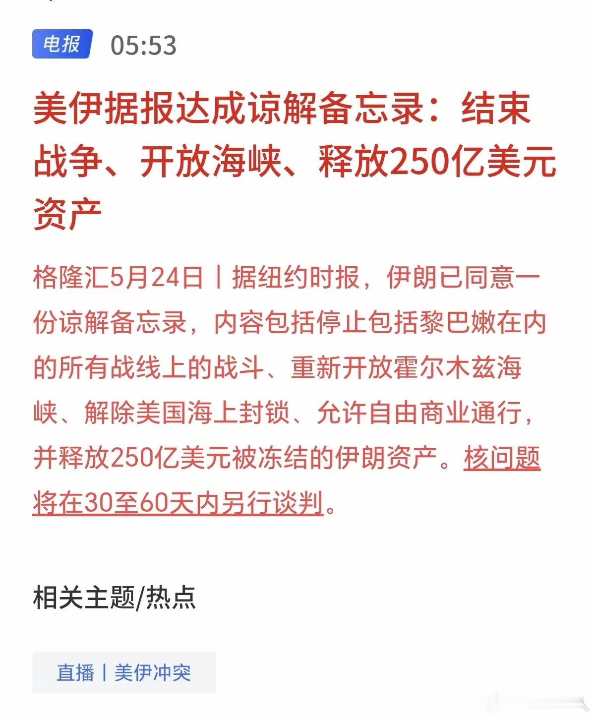 美伊初步协议即将落地，将重塑全球金融与能源市场格局！外媒说美国与伊朗达成初步停火