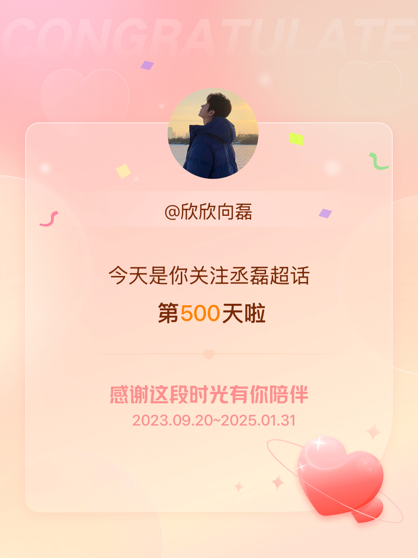 丞磊[超话] 今天是我关注超话的第500天，希望能继续伴你一路前行～ 